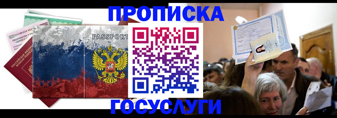 прописка ребенка в Рошале